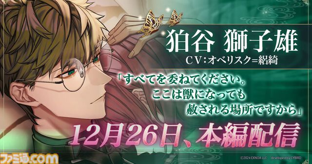 『夢幻楼と眠れぬ蝶』狛谷獅子雄（声：オベリスク=絽綺）の本編が配信開始。ゲーム内イベントと配信記念ガチャも開催