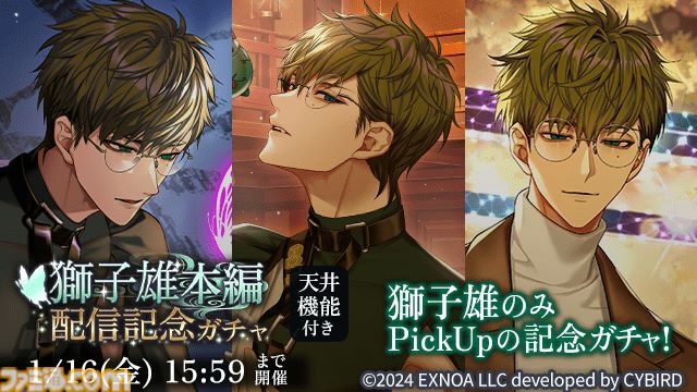 『夢幻楼と眠れぬ蝶』狛谷獅子雄（声：オベリスク=絽綺）の本編が配信開始。ゲーム内イベントと配信記念ガチャも開催