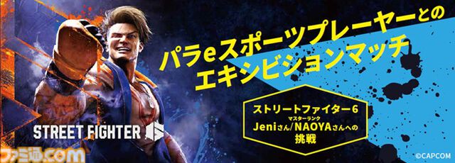 『スト6』パラeスポーツプレーヤーとの対戦交流会が東京eスポーツフェスタ2026にて開催。一般公募者とePARA所属プレーヤーが対戦