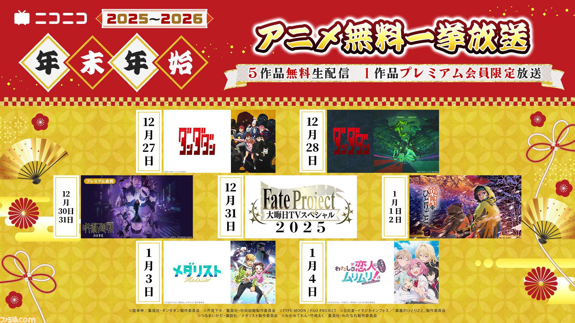 アニメ『ダンダダン』ニコ生無料一挙放送は本日（12/27）19時から