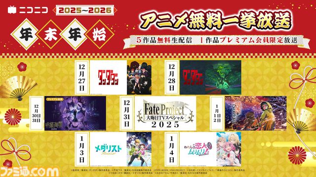 アニメ『ダンダダン』ニコ生無料一挙放送は本日（12/27）19時から。『薬屋のひとりごと』第2期、『メダリスト』などが年末年始に一挙放送