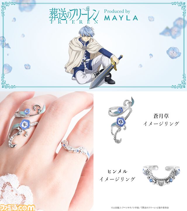 『葬送のフリーレン』冒険の思い出は、美しい指輪6個セットとなって光を放つ。フリーレンとヒンメルのリングはぴたりと合うデザイン【2026年1月5日17時予約開始】