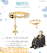 『葬送のフリーレン』冒険の思い出は、美しい指輪6個セットとなって光を放つ。フリーレンとヒンメルのリングはぴたりと合うデザイン【2026年1月5日17時予約開始】