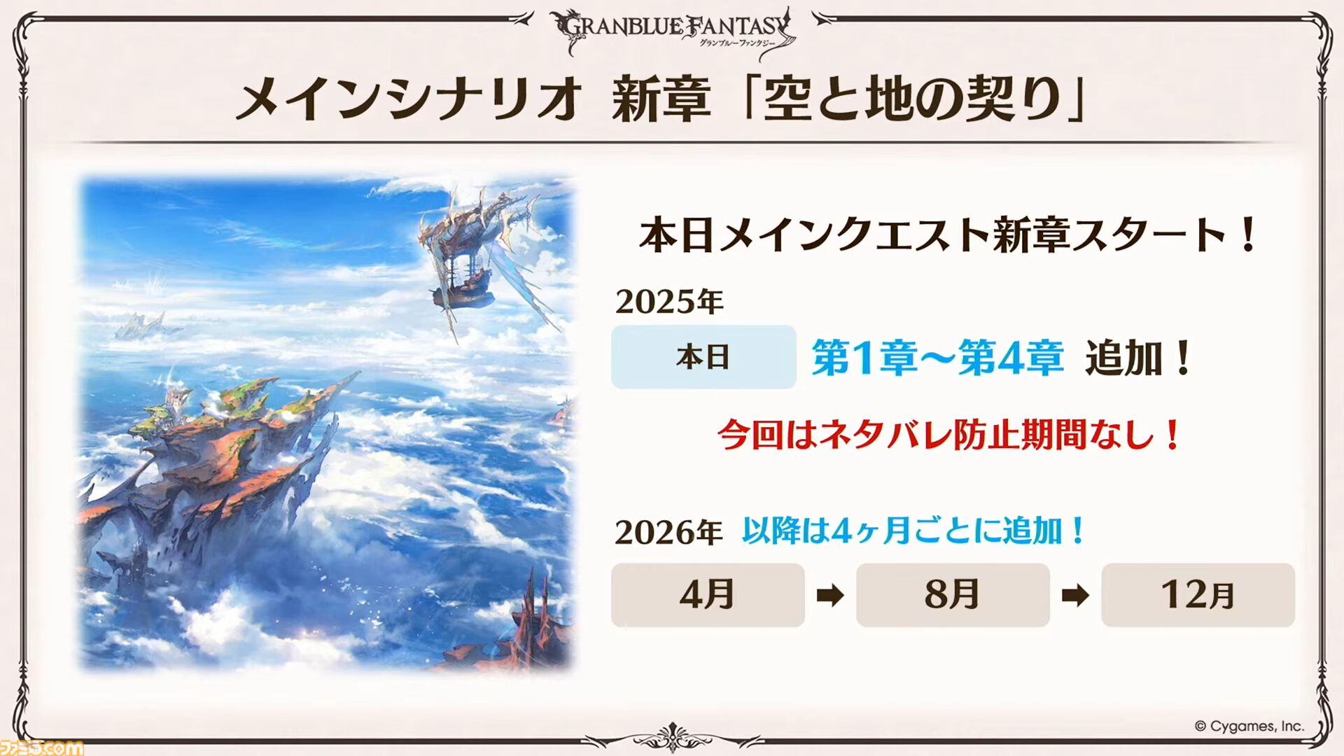 『グラブル』メインクエスト新章が本日（12/27）いきなり公開！ シスが旅の仲間になることも明言された【グラブルフェス2025】