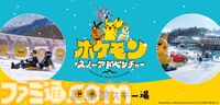 ポケモンが鹿島槍スキー場に登場。雪遊びが楽しめるファミリー向けイベント開催中。モンスターボール型テントやピカチュウのスキー/スノボ板レンタルも