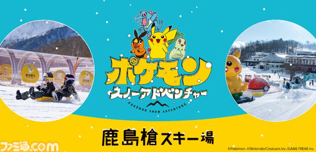 ポケモンが鹿島槍スキー場に登場。雪遊びが楽しめるファミリー向けイベント開催中。モンスターボール型テントやピカチュウのスキー/スノボ板レンタルも