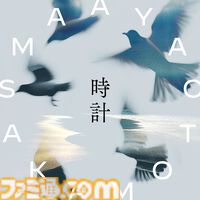 『FGO』最終章主題歌は坂本真綾の新曲『時計』に決定、本日（12/27）24時にリリース。『FGO』キャラたちが登場するMVは12/29に公開