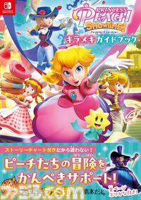 『プリンセスピーチ Showtime!』攻略本がファミ通から本日（5/28）発売。ドレスやリボン、キラメキストーンの入手方法がバッチリわかっちゃう!!