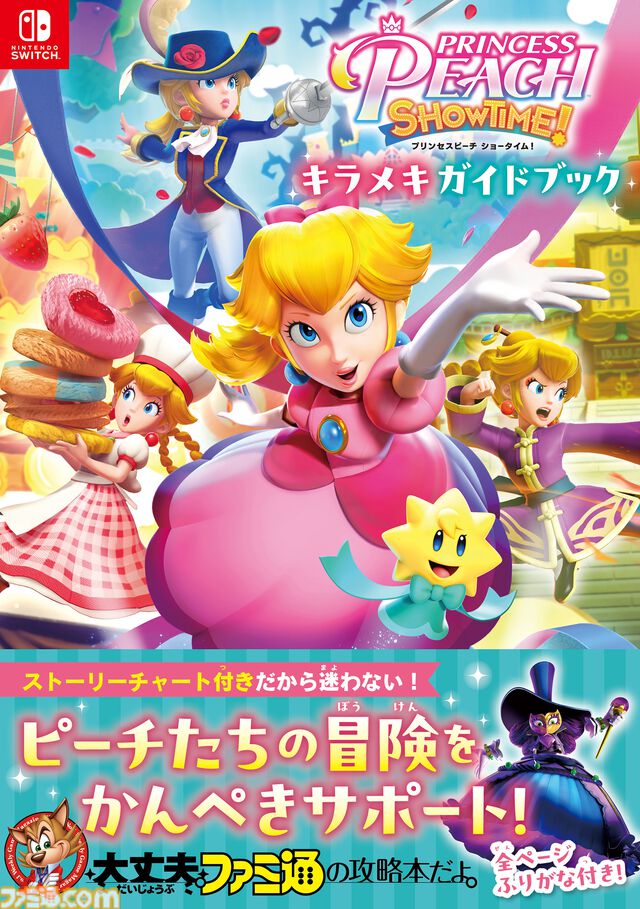 『プリンセスピーチ Showtime!』攻略本がファミ通から本日（5/28）発売。ドレスやリボン、キラメキストーンの入手方法がバッチリわかっちゃう!!