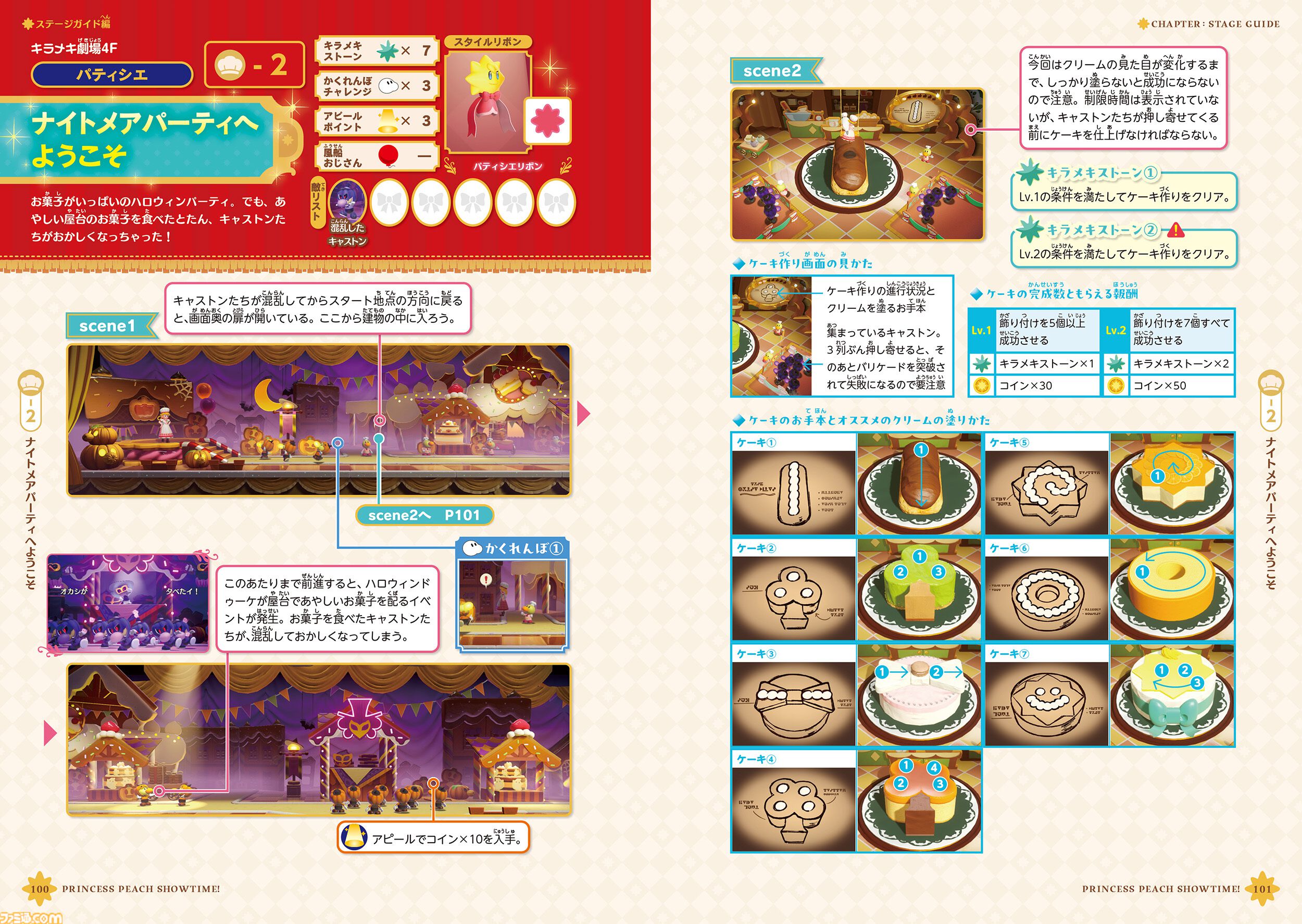 プリンセスピーチ Showtime!』攻略本がファミ通から本日（5/28）発売 
