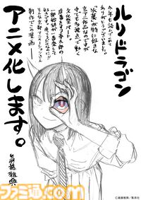 『ルリドラゴン』テレビアニメ化決定。主人公ルリの誕生日に発表。制作は京都アニメーション