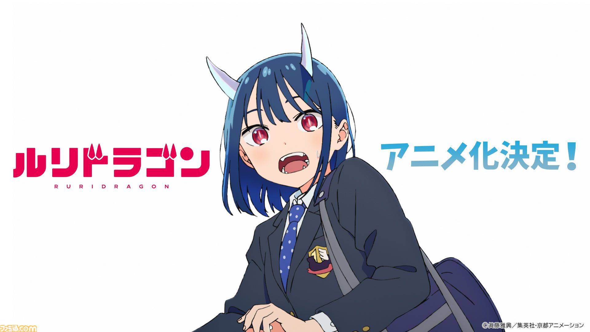 『ルリドラゴン』テレビアニメ化決定。主人公ルリの誕生日に発表。制作は京都アニメーション