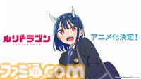 『ルリドラゴン』テレビアニメ化決定。主人公ルリの誕生日に発表。制作は京都アニメーション