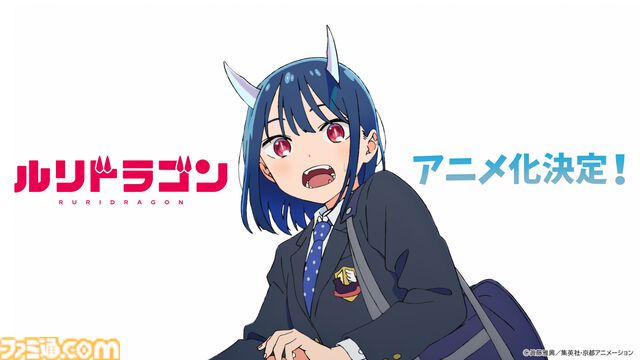 『ルリドラゴン』テレビアニメ化決定。主人公ルリの誕生日に発表。制作は京都アニメーション