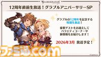 『グラブル』生放送発表まとめ。初心者や復帰者はもちろん、現役騎空士にもうれしい大幅緩和や便利機能に注目が集まる。12周年アップデートの情報も