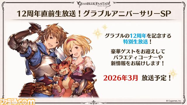 『グラブル』生放送発表まとめ。初心者や復帰者はもちろん、現役騎空士にもうれしい大幅緩和や便利機能に注目が集まる。12周年アップデートの情報も