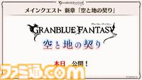 『グラブル』生放送発表まとめ。初心者や復帰者はもちろん、現役騎空士にもうれしい大幅緩和や便利機能に注目が集まる。12周年アップデートの情報も