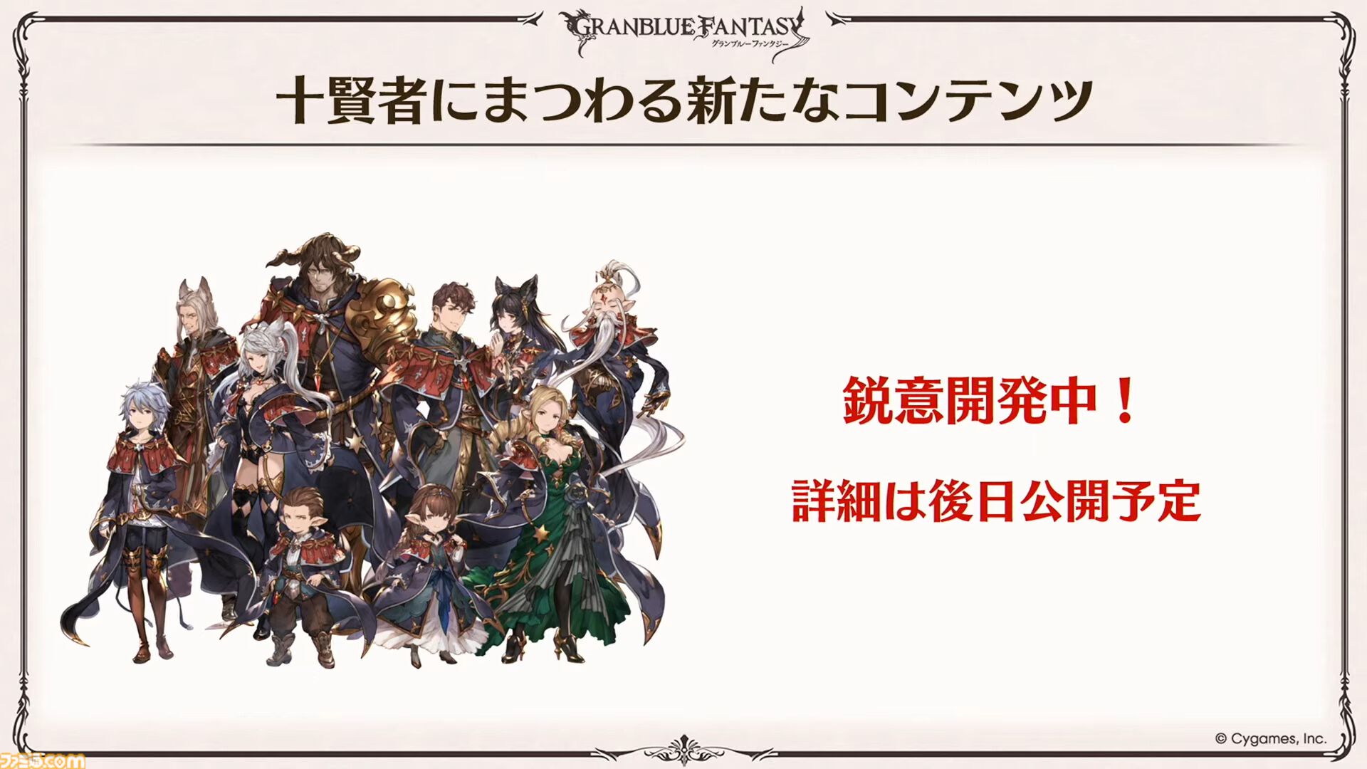 『グラブル』生放送発表まとめ。初心者や復帰者はもちろん、現役騎空士にもうれしい大幅緩和や便利機能に注目が集まる。12周年アップデートの情報も