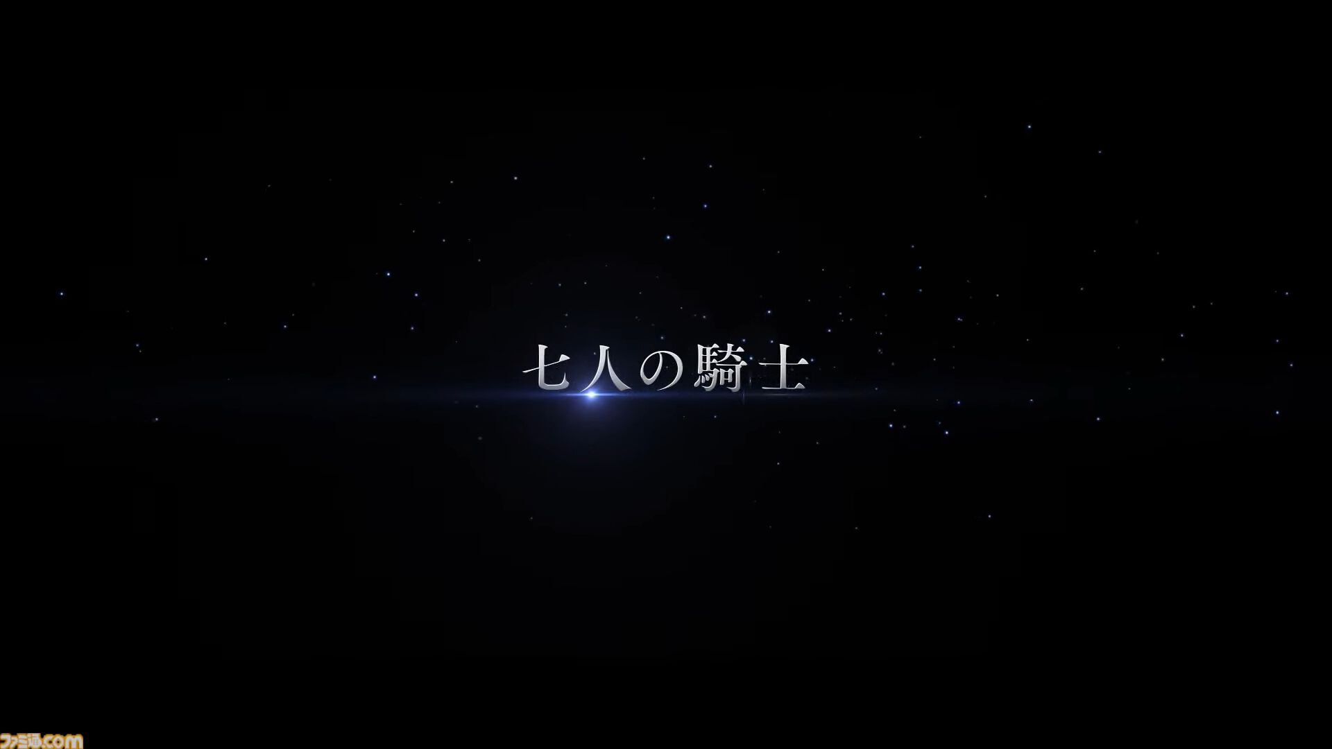 “グラブルフェス2025”のラストで十二周年記念シナリオイベント“PS, the Astrals...”の予告篇が公開。七曜の騎士に関する物語が描かれる……？