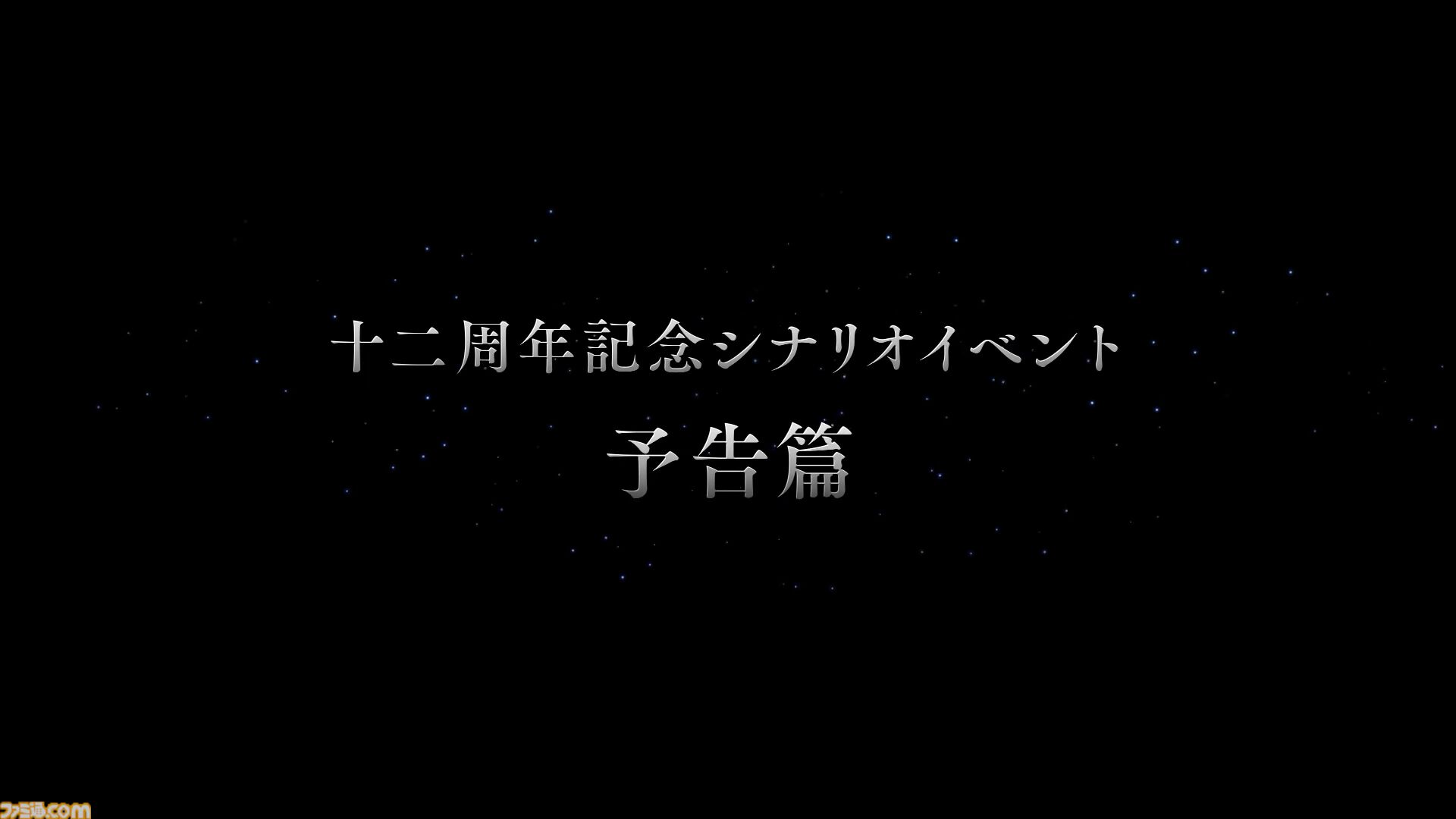 “グラブルフェス2025”のラストで十二周年記念シナリオイベント“PS, the Astrals...”の予告篇が公開。七曜の騎士に関する物語が描かれる……？