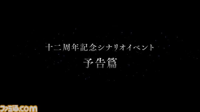 “グラブルフェス2025”のラストで十二周年記念シナリオイベント“PS, the Astrals...”の予告篇が公開。七曜の騎士に関する物語が描かれる……？