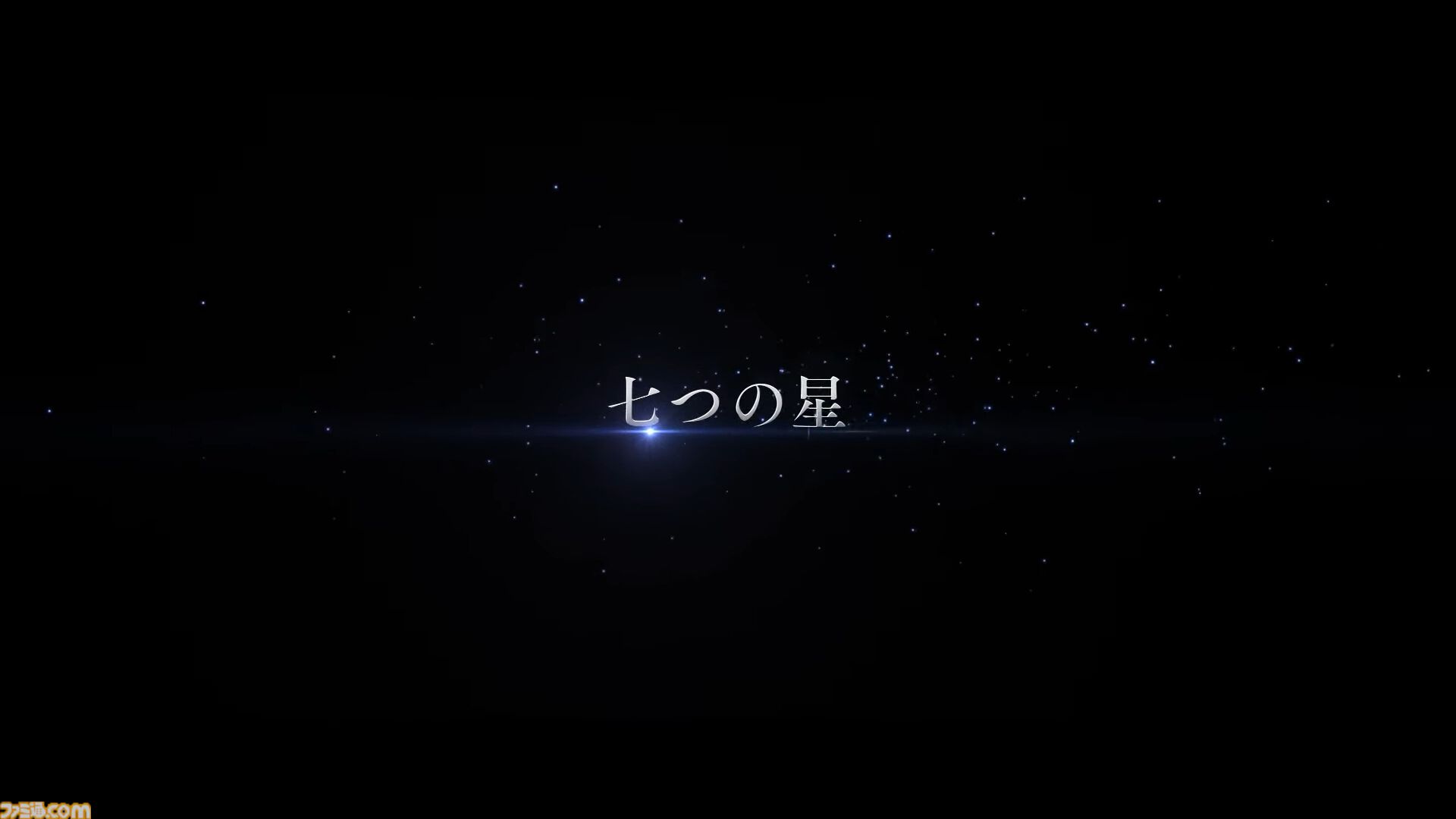 “グラブルフェス2025”のラストで十二周年記念シナリオイベント“PS, the Astrals...”の予告篇が公開。七曜の騎士に関する物語が描かれる……？