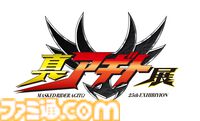『仮面ライダーアギト』“真アギト展”が東京・福岡・大阪・名古屋にて4月より順次開催。グッズ付きチケット特典は“イコン画の赤いアギト”フィギュア