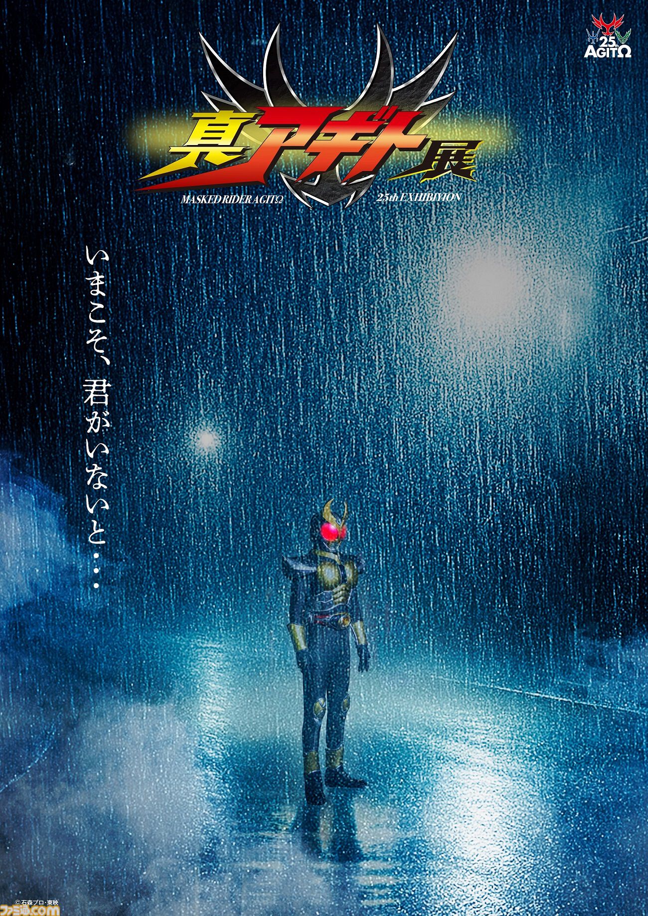 画像ページ (4/5) 『仮面ライダーアギト』展覧会が4月より順次開催