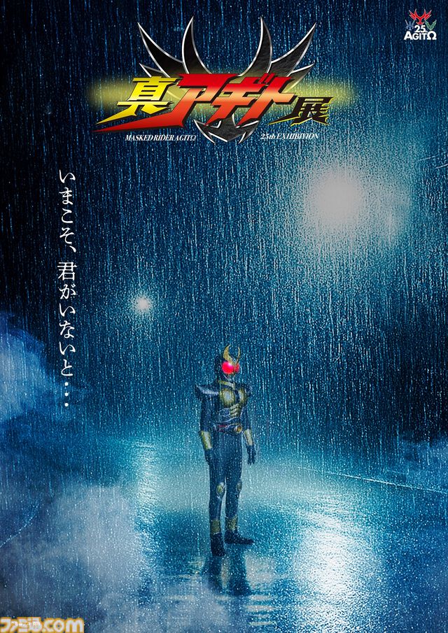 『仮面ライダーアギト』“真アギト展”が東京・福岡・大阪・名古屋にて4月より順次開催。グッズ付きチケット特典は“イコン画の赤いアギト”フィギュア