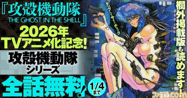 漫画『攻殻機動隊』シリーズ全作品が無料公開。士郎正宗の原作漫画は欄外の注釈付き。ヤンマガWebで年末年始キャンペーン実施中【1月4日まで】