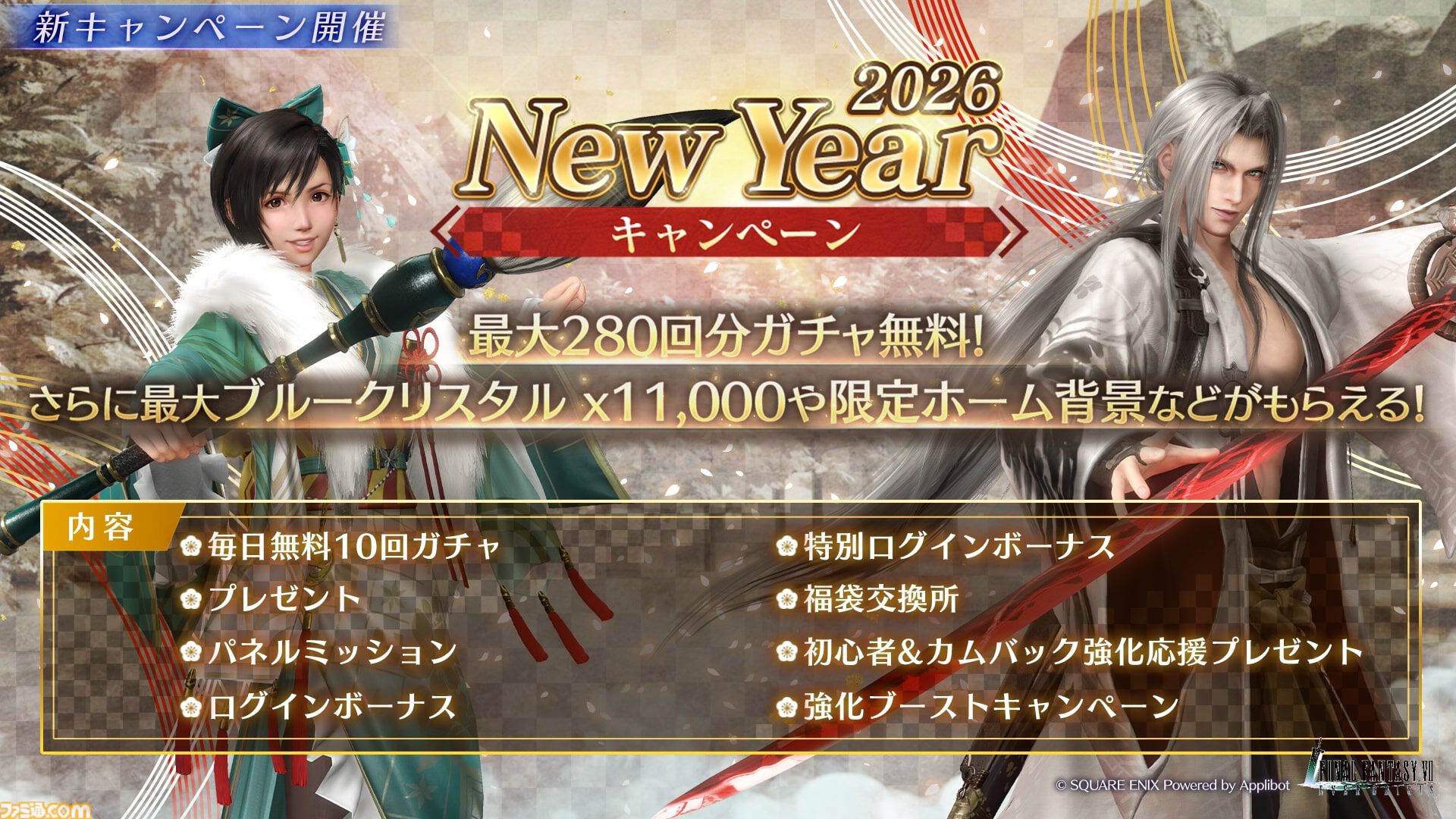 『FF7 エバークライシス』セフィロス（オリジナル）＆ユフィの晴れ着衣装が登場。毎日無料10回ガチャが引けるニューイヤーキャンペーンも実施