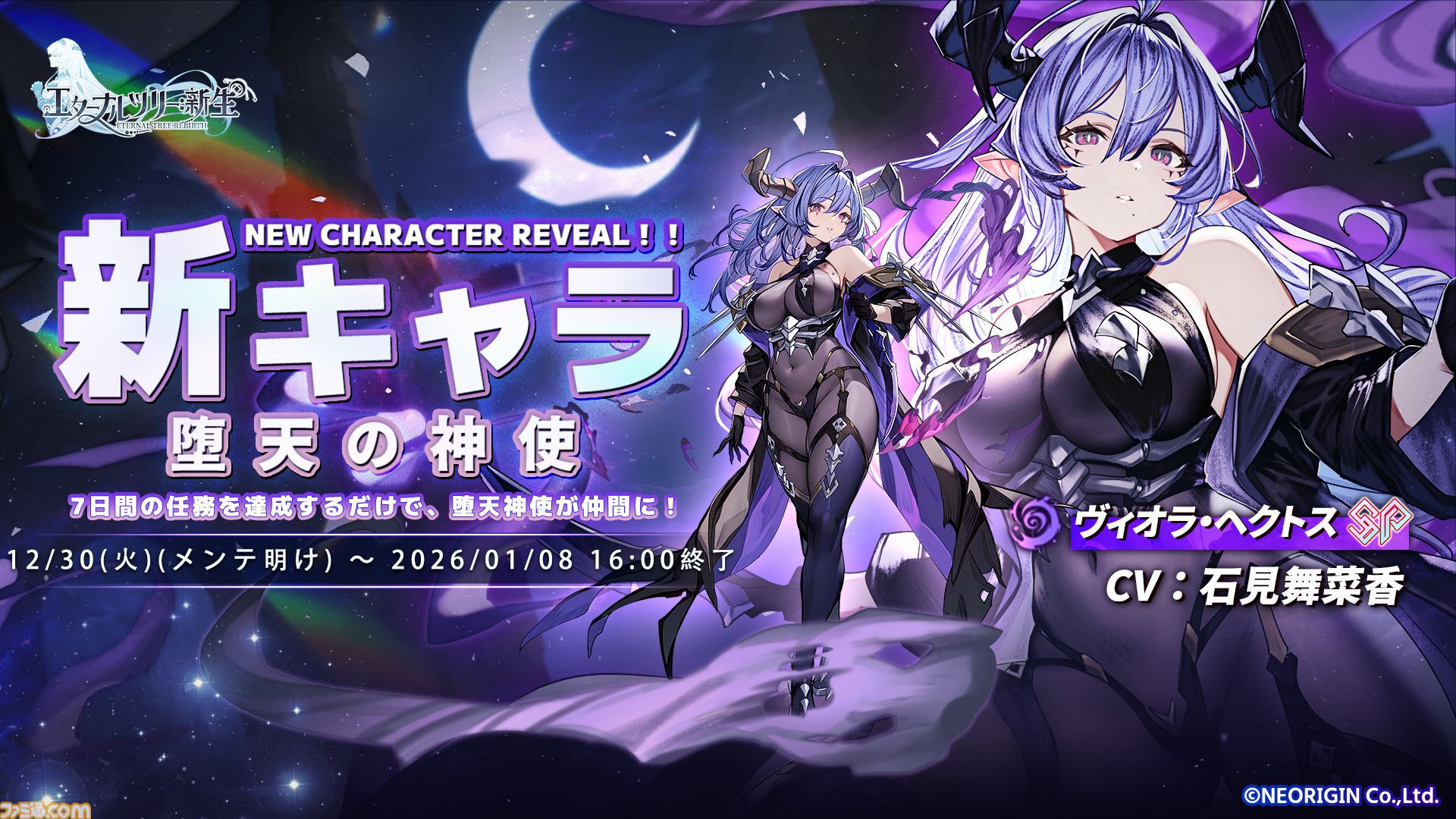 エターナルツリー：新生』新キャラ“ヴィオラ・ヘクト”実装。150連無料ガチャや好きなSSRキャラ2体を入手可能な年末年始キャンペーンが開催 |  ゲーム・エンタメ最新情報のファミ通.com