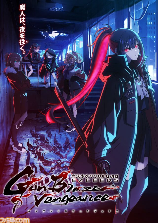 なのは新作『リリカルなのは EXCEEDS Gun Blaze Vengeance』2026年7月放送。主人公の久瀬シイナ（声：橘杏咲）、魔人として活動する謎の少女・夜海トワ（声：結川あさき）など主要キャラが公開