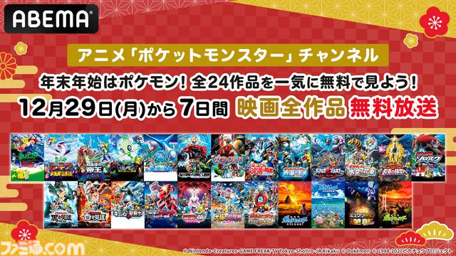 『ポケモン映画』無料配信が本日（12/29）19時スタート。初日は『ミュウツーの逆襲』『ルギア爆誕』『エンテイ』『セレビィ』をイッキ見