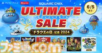【ドラクエの日2024】発表・セール・キャンペーンまとめ【ドラゴンクエスト38周年】