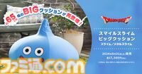【ドラクエの日2024】発表・セール・キャンペーンまとめ【ドラゴンクエスト38周年】