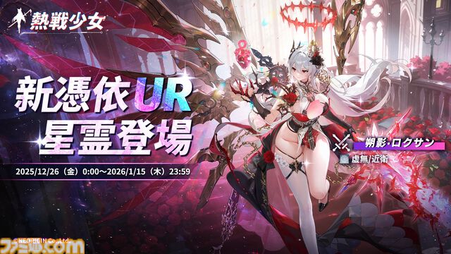 『熱戦少女』最大168連分のガチャチケやSSR+星霊がもらえるキャンペーンが開催。憑依UR星霊“朔影·ロクサン”が登場する大型アップデートも