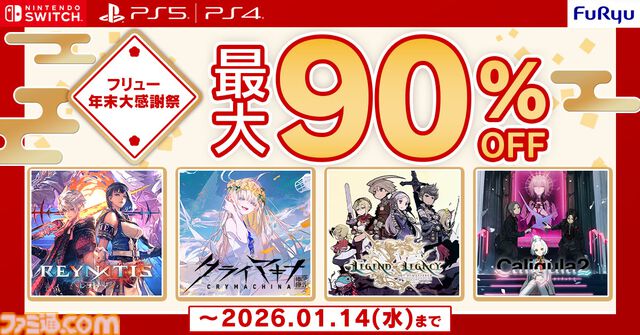 『ヴァレット』『レナティス』も対象。フリューDL版ゲームが最大90％オフの年末年始セール開催中。名作RPGタイトルが大幅割引でお買い得に