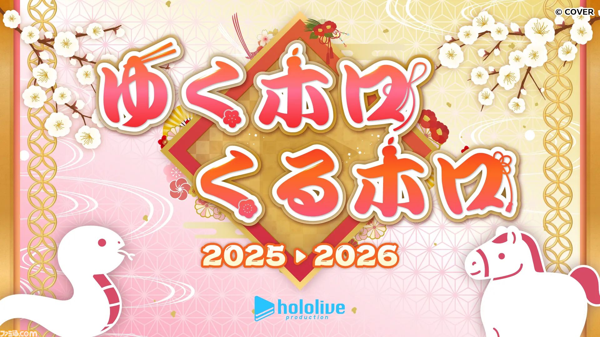 【ホロライブ】カウントダウンライブは大晦日の23時ごろ開始。すべてオリジナル楽曲で送る超豪華なステージで年を越そう。年末特番は17時30分ごろスタート