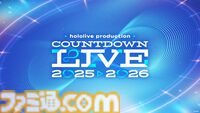 【ホロライブ】カウントダウンライブは大晦日の23時ごろ開始。すべてオリジナル楽曲で送る超豪華なステージで年を越そう。年末特番は17時30分ごろスタート