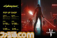 『サイバーパンク2077』ポップアップショップが東京・大阪で1月より開催。クイックハック“シナプス焼却”をデザインしたTシャツがイカす
