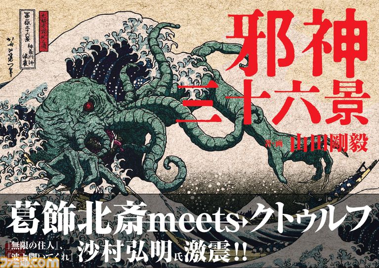 『邪神三十六景』クトゥルフ神話の邪神たちが浮世絵に紛れ込んだ画集が3月発売。葛飾北斎が描いた富士の絶景に46体の邪神がフルカラーで降臨