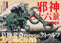 『邪神三十六景』クトゥルフ神話の邪神たちが浮世絵に紛れ込んだ画集が3月発売。葛飾北斎が描いた富士の絶景に46体の邪神がフルカラーで降臨
