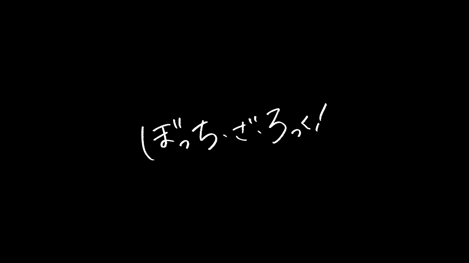 アニメ『ぼっち・ざ・ろっく！』最終回をネタバレしつつ紹介（1期/第12話）。制作中の2期が楽しみ&原作コミックで続きを読みたい人のため物語をおさらい【アニメ最終回ハンター】