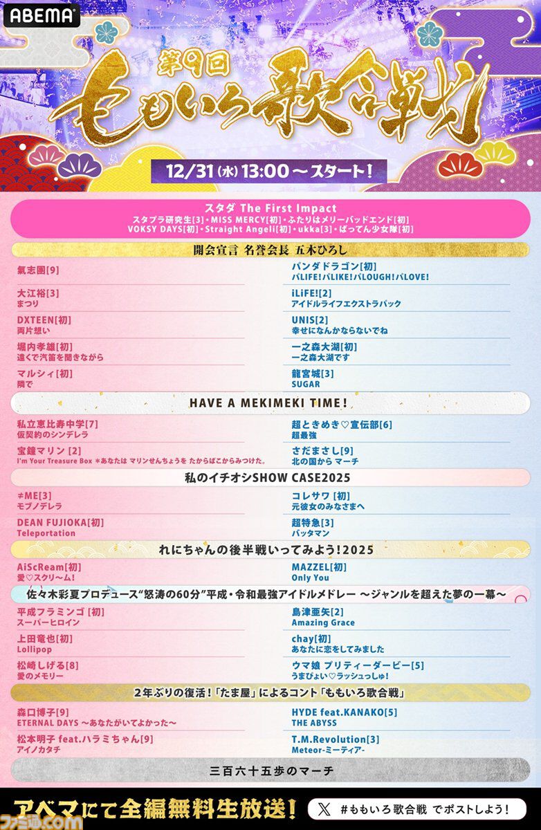 【ももクロ紅白】『第9回 ももいろ歌合戦』が本日（12/31）13時からABEMAにて生放送。『愛♡スクリ～ム！』AiScReamが初出場。TMレボリューションは『Meteor -ミーティア-』、ウマ娘や宝鐘マリンの歌唱も見逃せない