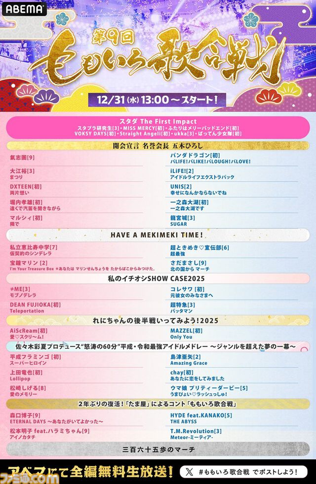 【ももクロ紅白】『第9回 ももいろ歌合戦』が本日（12/31）13時からABEMAにて生放送。『愛♡スクリ～ム！』AiScReamが初出場。TMレボリューションは『Meteor -ミーティア-』、ウマ娘や宝鐘マリンの歌唱も見逃せない