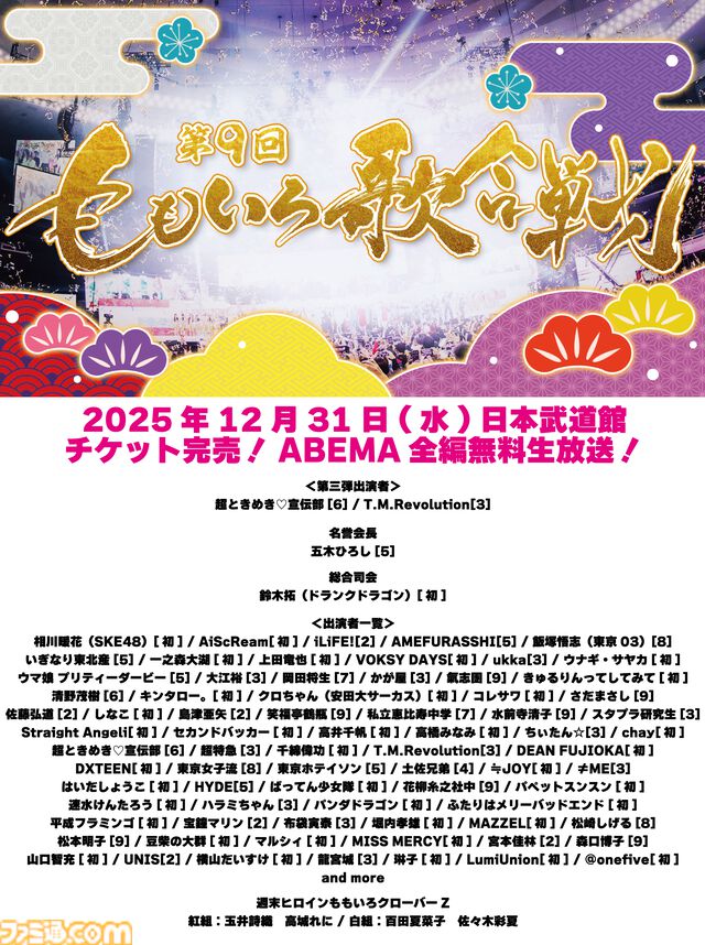 【ももクロ紅白】『第9回 ももいろ歌合戦』が本日（12/31）13時からABEMAにて生放送。『愛♡スクリ～ム！』AiScReamが初出場。TMレボリューションは『Meteor -ミーティア-』、ウマ娘や宝鐘マリンの歌唱も見逃せない