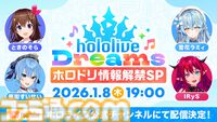ホロライブ初のスマホ音ゲー『hololive Dreams（ホロドリ）』公式X（Twitter）アカウント開設。2026年1月～3月に3ヵ月連続での情報解禁が決定