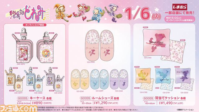 『おジャ魔女どれみ』コラボグッズが1月6日（火）しまむら店舗とオンラインストアにて発売。かわいい&“マジョリカのトレーナー”など変わり種アイテムも