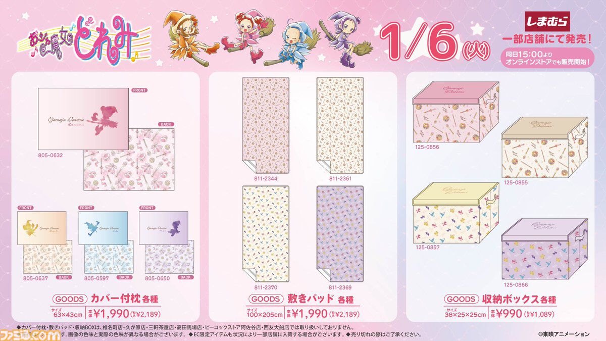『おジャ魔女どれみ』コラボグッズが1月6日（火）しまむら店舗とオンラインストアにて発売。かわいい&“マジョリカのトレーナー”など変わり種アイテムも